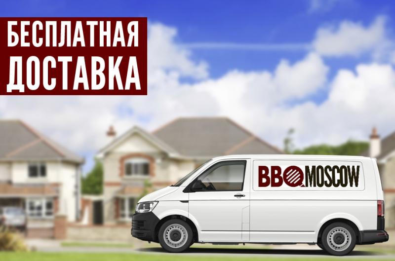Бесплатная доставка грилей