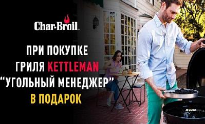 Универсальная форма для угля в подарок при покупке грилей Char-Broil