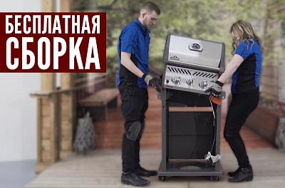 Бесплатная сборка грилей